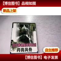 丹青风骨:当代*美术家自述