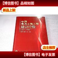 中国电力土建工程建设经验(1999-2008)