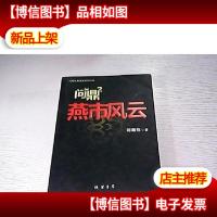 问鼎2 燕市风云