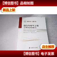 动力与电气工程学科发展报告(2014-2015)