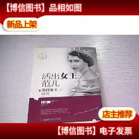 活出女王范儿:像英国女王一样成功