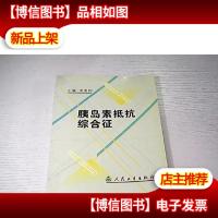 胰岛素抵抗综合征