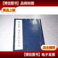 商衍鎏·商承祚书正气歌