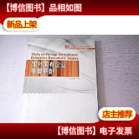 国外国有企业高管薪酬