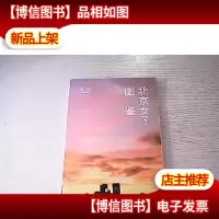 北京女子图鉴