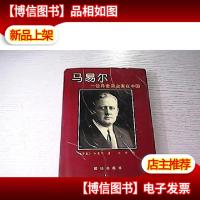 马易尔:一位丹麦实业家在中国