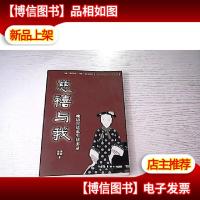 慈禧与我:晚清宫廷私生活实录