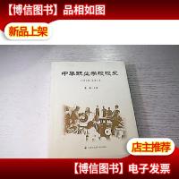 中华职校学校校史1918-2013