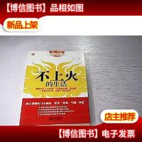 不上火的生活:传统中医健康清火秘笈