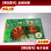 乱七八糟的变色龙