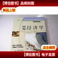微观经济学(第19版)