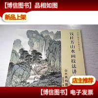 钱桂芳山水画技法讲座 山水画构图