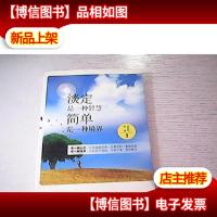 淡定是一种智慧,简单是一种境界