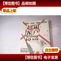 超越客户:客户关系管理10项修炼