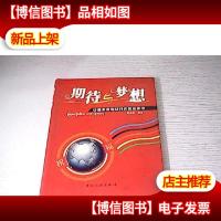 期待与梦想:珍藏来自地球村的奥运家书