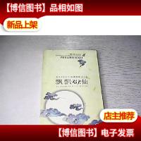 重读李渔丛书吉时行乐(第五辑)