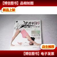 漂亮妈妈瑜伽:产后*