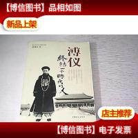 溥仪-终结一个时代的人
