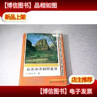 从北冰洋到印度洋