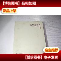 荧屏艺谭:高鑫自选集