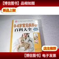 0~6岁常见病养护百科大全