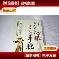为人动点心眼 处世讲点手腕