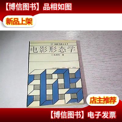 电影学新论丛书:电影形态学