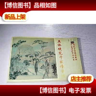 五体硬笔千家诗字帖