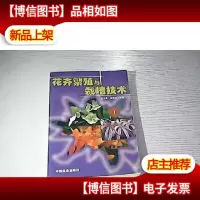 花卉繁殖与栽培技术
