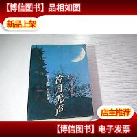 冷月无声
