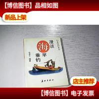 漫谈海竿垂钓