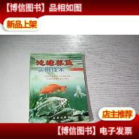 池塘养鱼实用技术