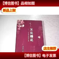 又见樱花(一个中国女兵的东洋之路)