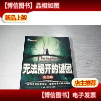 无法揭开的谜团(铂金版)