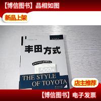 丰田方式