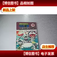 超长篇机器猫哆啦A梦15:大雄的创世纪日记