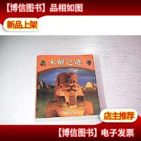 袖珍图书馆:未解之迷