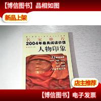 名家*2004年*阅读价值人物印象