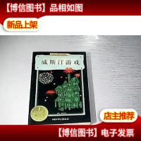 威斯汀游戏