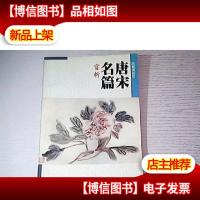 唐宋名篇赏析--附朗诵标记