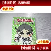 急诊科女超人