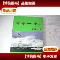 沧桑一叶:徐刚文选