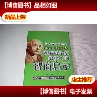 长大成为科学家:杰出科学家给孩子的智商启示