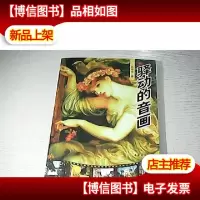 驿动的音画