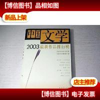 中国文学2003