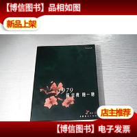 1979,你让我抱一抱