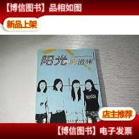 阳光的滋味:一个走进清华的女中学生手记