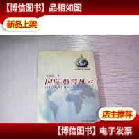 国际刑警风云