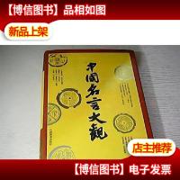 中国名言大观