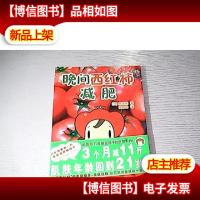 晚间西红柿*